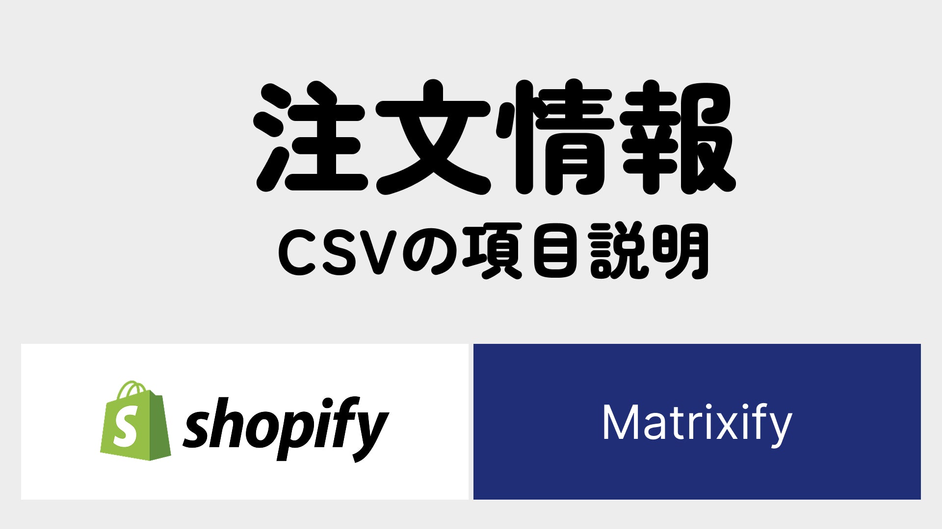 Shopify 注文マスタデータ CSV (Mmatrixify )