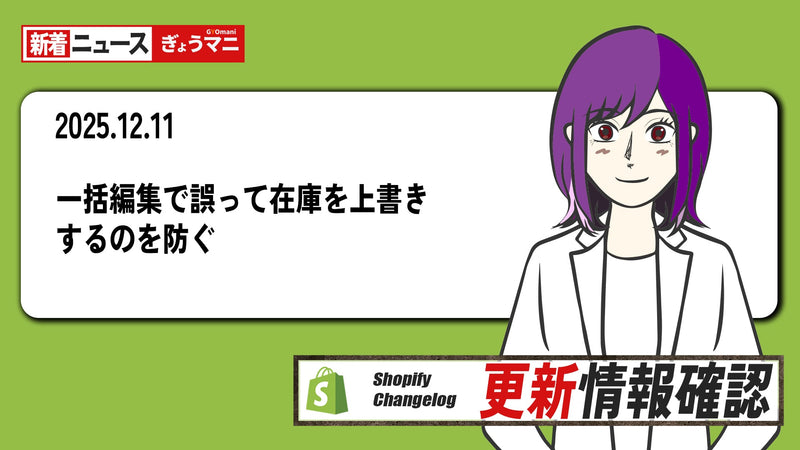 一括編集で誤って在庫を上書きするのを防ぐ 【改善】