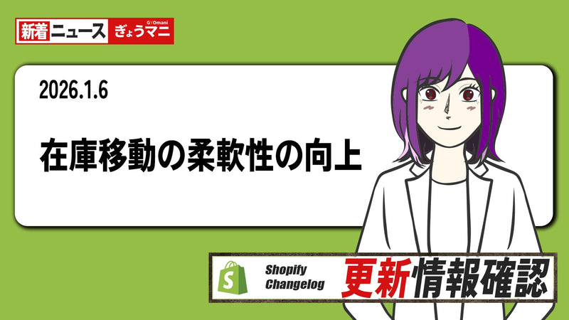 在庫移動の柔軟性の向上