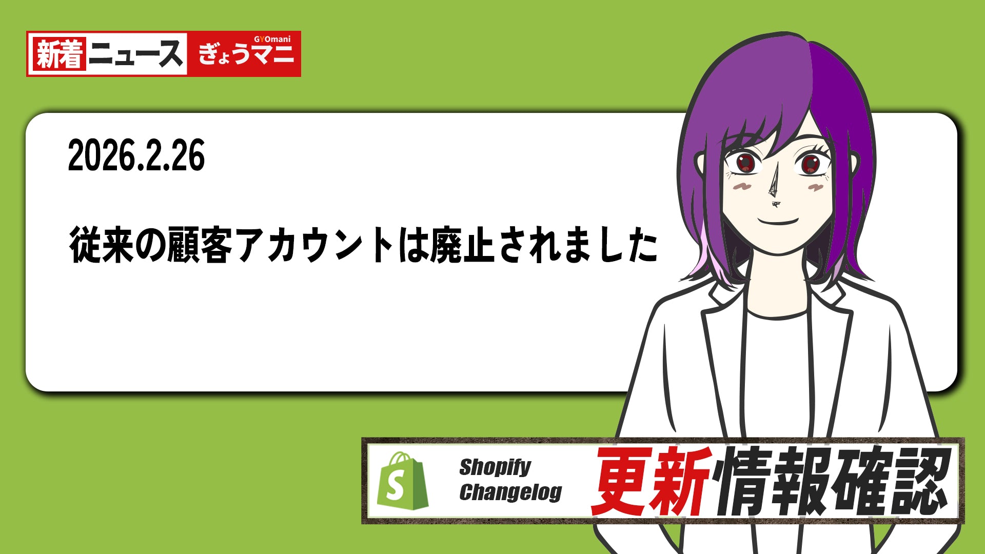 従来の顧客アカウントは廃止されました