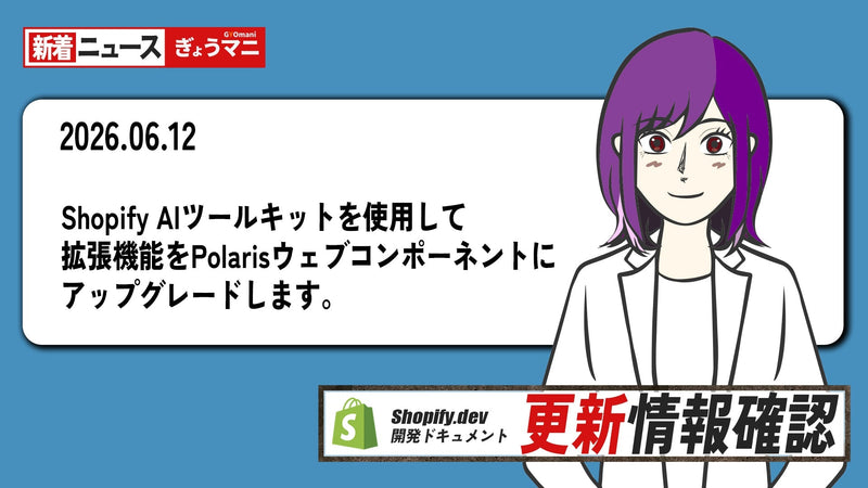 Shopify AIツールキットを使用して拡張機能をPolarisウェブコンポーネントにアップグレードします。