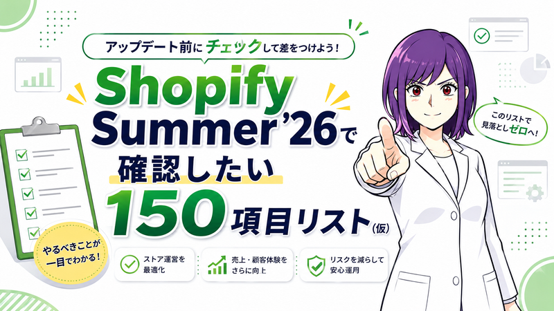 【予告? 2026/06/16 現在】Shopify Summer ’26 Editionsで何が変わる？150項目とやるべき事