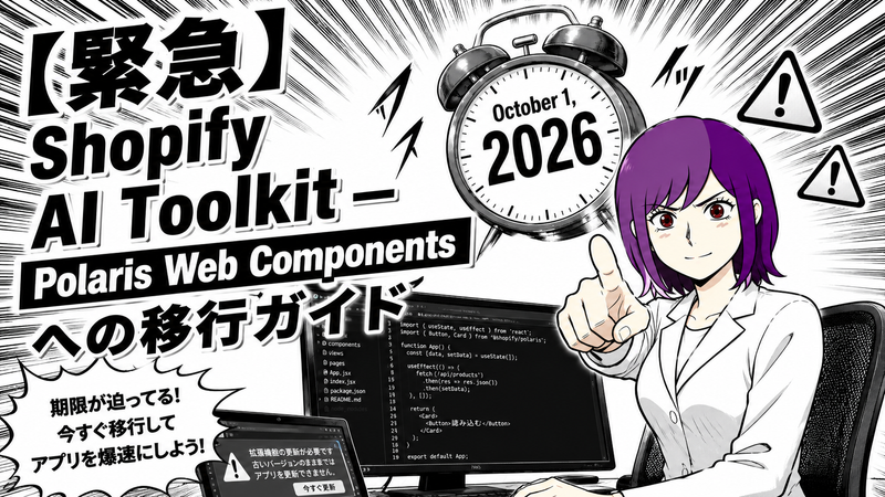 【緊急】Shopify AI Toolkit — Polaris Web Components への移行ガイド