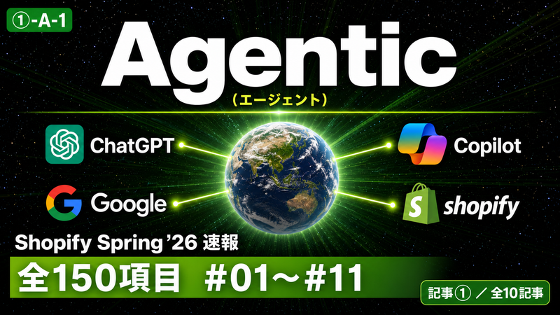 【Shopify Editions Spring '26 速報 全150項目】AIチャネル完全対応！Agentic（エージェント）アップデート図解解説 #01〜#11