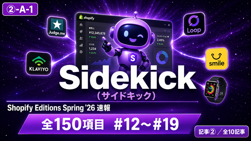 【Shopify Editions Spring '26 速報 全150項目】AIアシスタント大進化！Sidekick（サイドキック）アップデート図解解説 #12〜#19