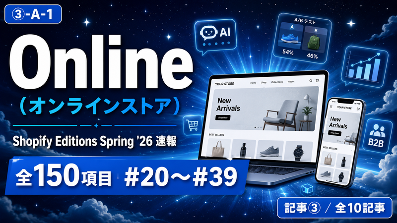 【Shopify Editions Spring '26 速報 全150項目】オンラインストア完全進化！Online（オンラインストア）アップデート図解解説 #20〜#39