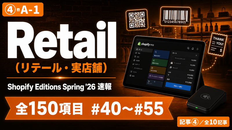 【Shopify Editions Spring '26 速報 全150項目】実店舗POS完全進化！Retail（リテール）アップデート図解解説 #40〜#55