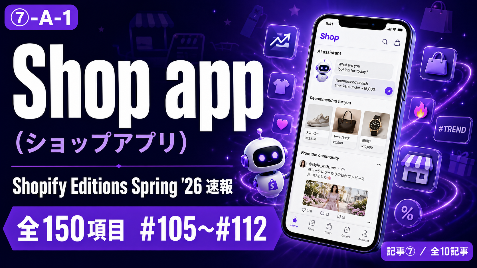 【Shopify Editions Spring '26 速報 全150項目】買い物体験が激変！Shop app（ショップアプリ）アップデート図解解説 #105〜#112