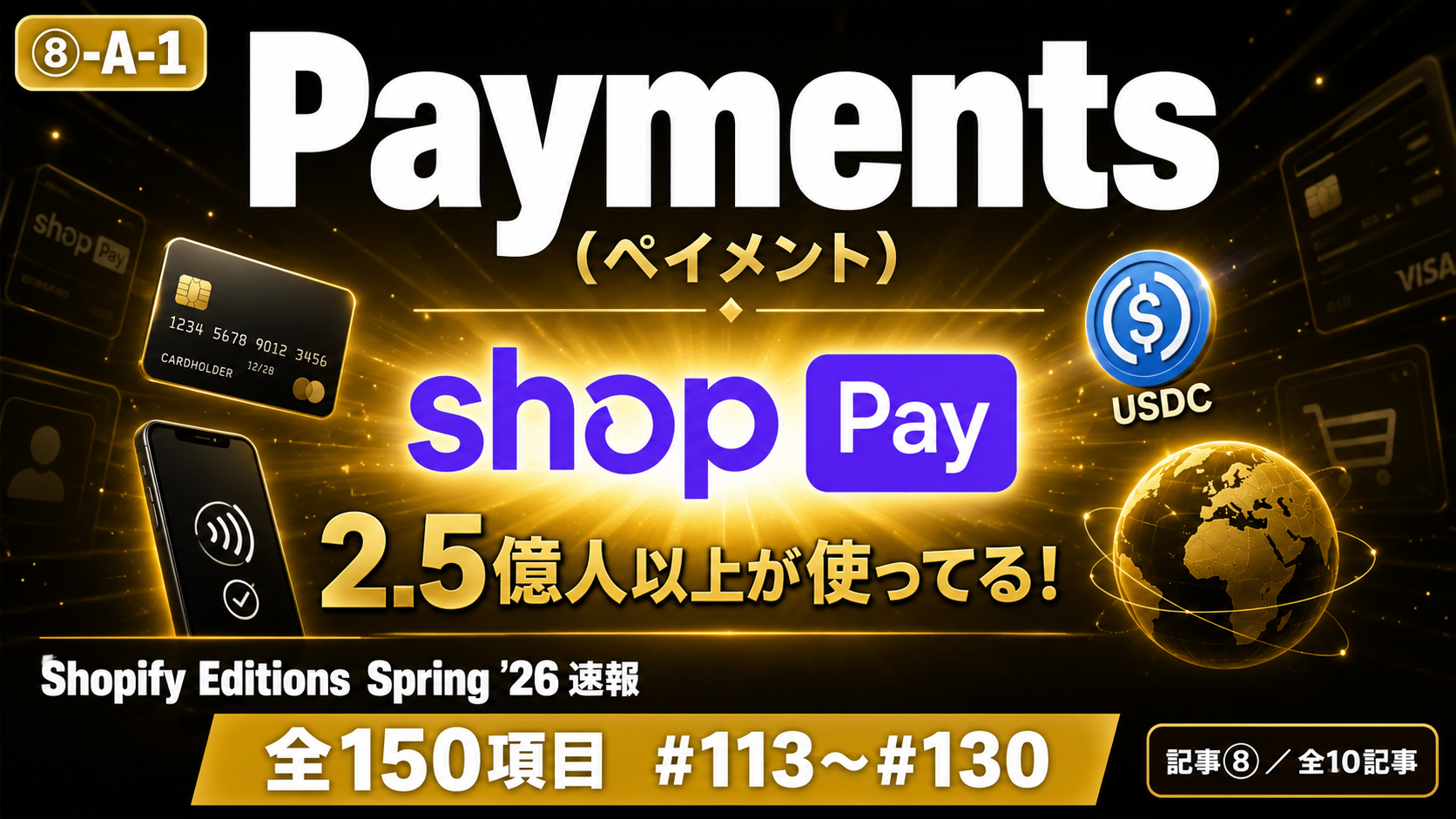 【Shopify Editions Spring '26 速報 全150項目】決済が世界規模で進化！Payments（ペイメント）アップデート図解解説 #113〜#130