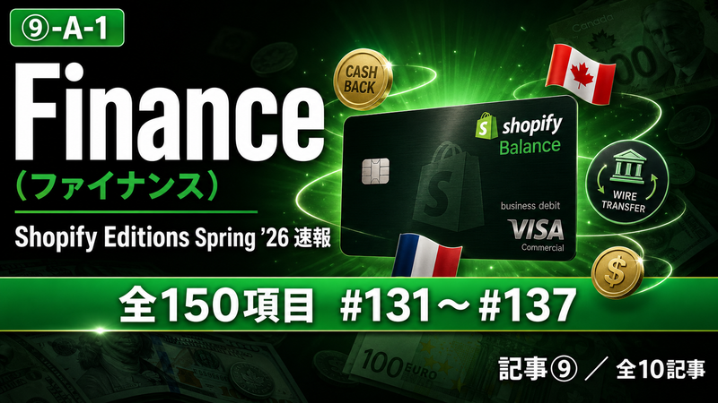 【Shopify Editions Spring '26 速報 全150項目】お金の管理も全部Shopifyで！Finance（ファイナンス）アップデート図解解説 #131〜#137
