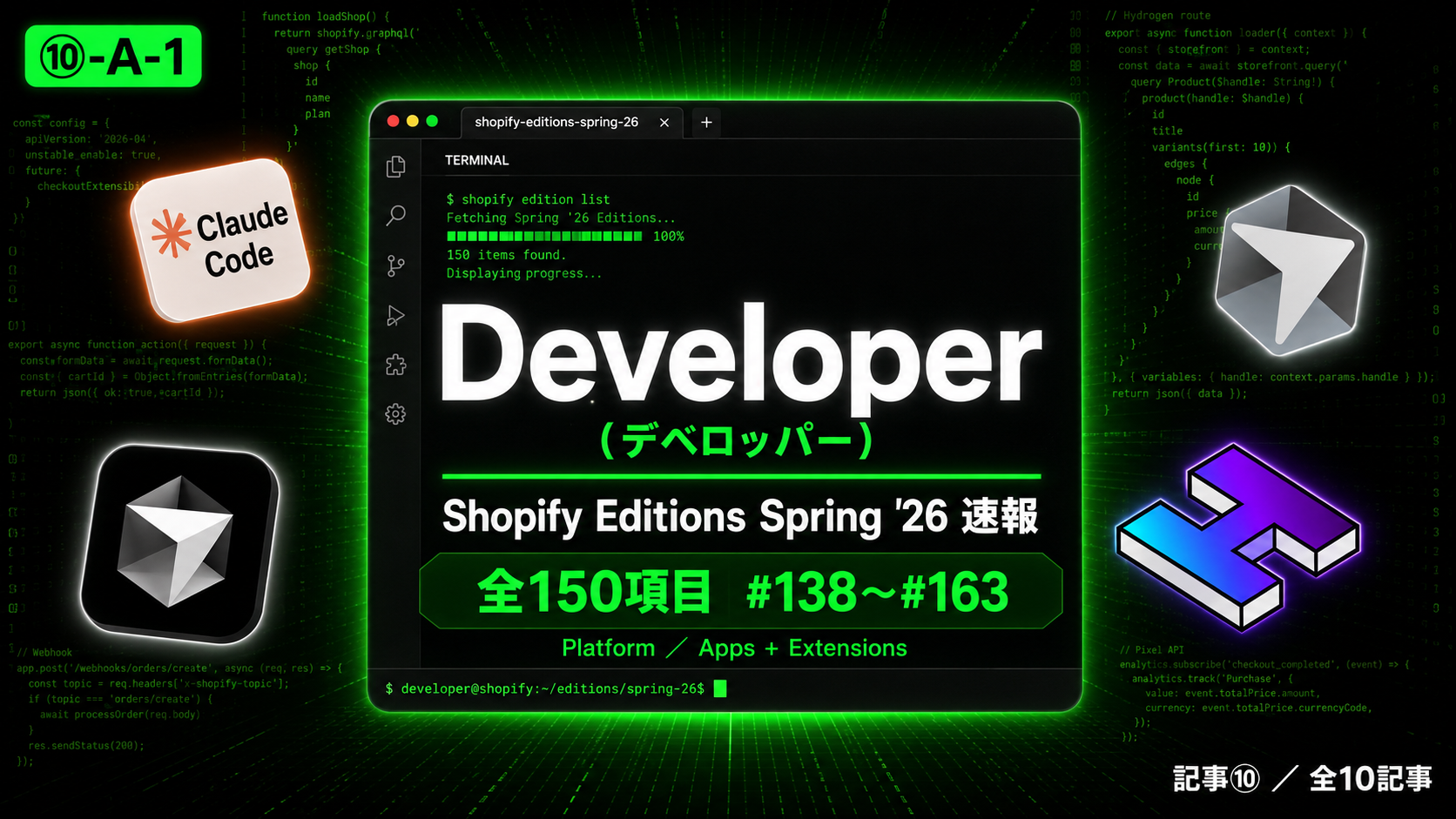 【Shopify Editions Spring '26 速報 全150項目】開発が爆速に！Developer（デベロッパー）アップデート図解解説 #138〜#163
