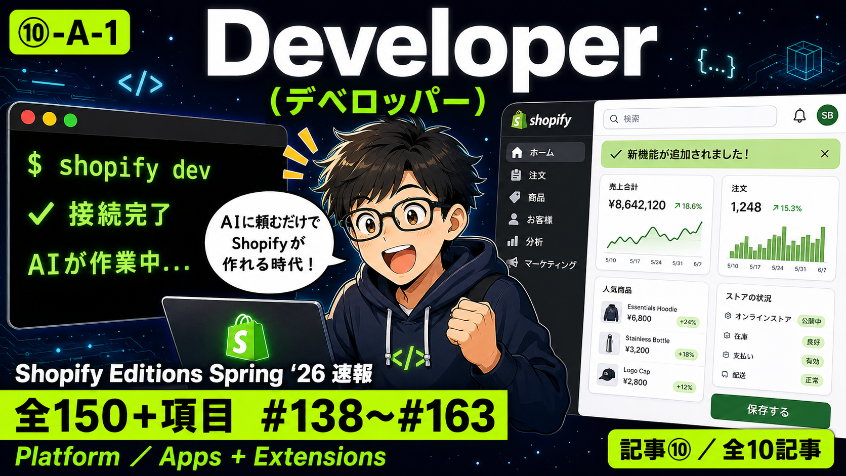 【Shopify Editions Spring '26 速報 全150項目】開発が爆速に！Developer（デベロッパー）アップデート図解解説 #138〜#163