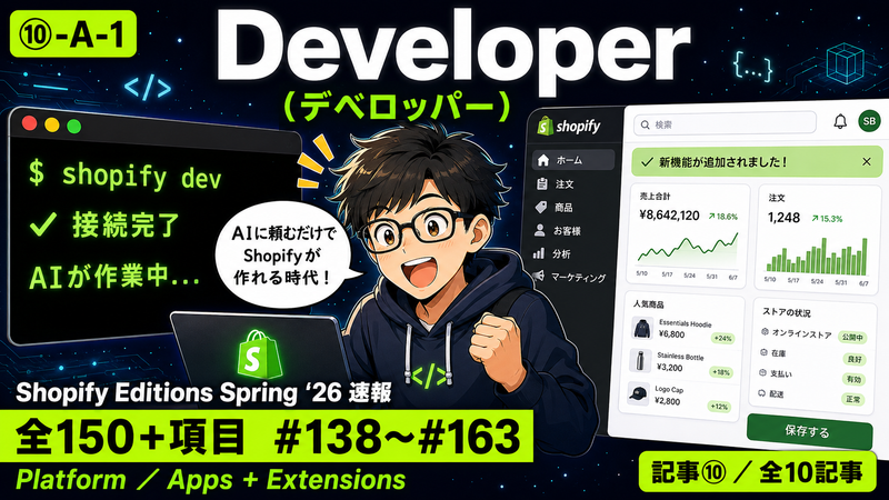 【Shopify Editions Spring '26 速報 全150項目】開発が爆速に！Developer（デベロッパー）アップデート図解解説 #138〜#163