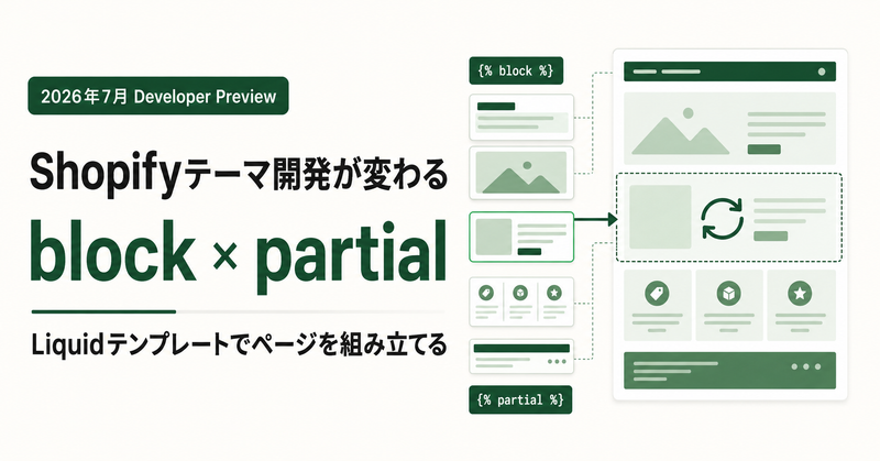 Shopifyテーマ開発が変わる？Liquidテンプレートからblockとpartialを直接使える新機能を解説【2026年7月21日】