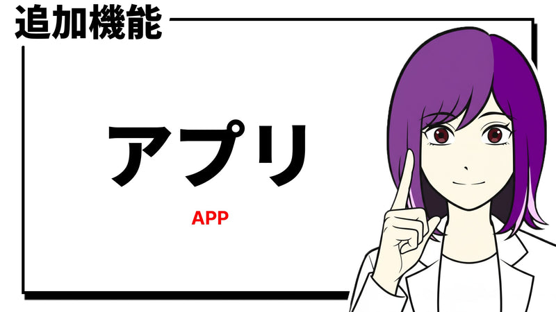 アプリ