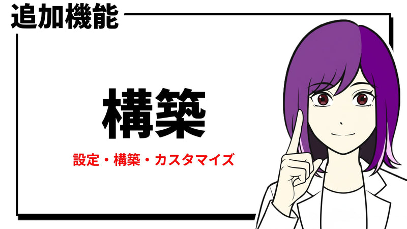 構築・設定・カスタマイズ