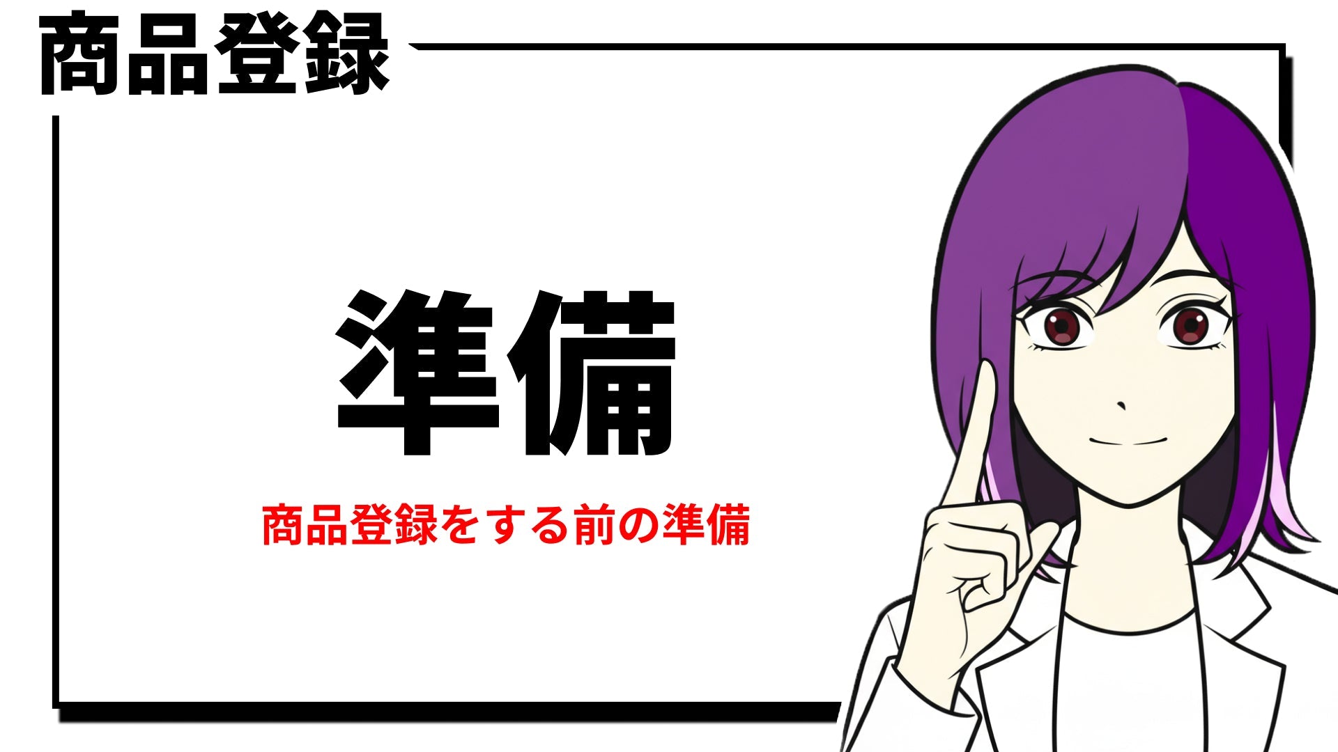 商品登録の準備