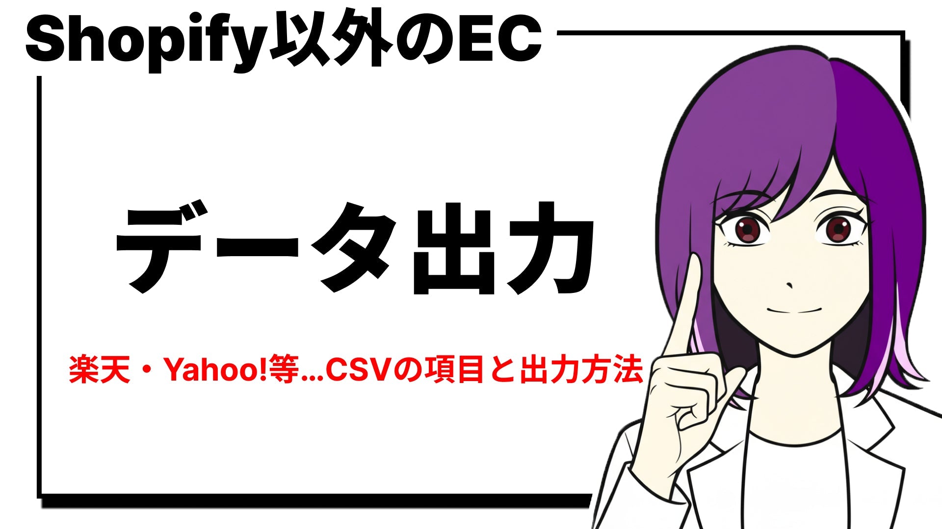 Shopify以外から出力