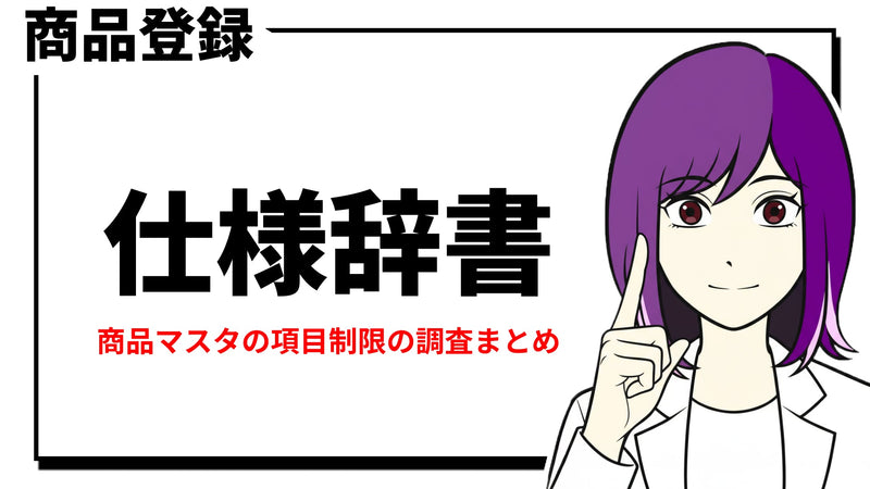 商品登録の項目(仕様辞書)