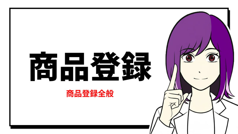 商品登録