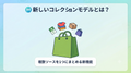 新しいコレクションモデルとは？