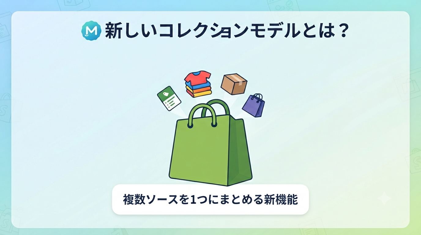 新しいコレクションモデルとは？