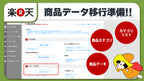 【Shopify への移行に必須!!】楽天市場 商品データ CSV エクスポートの方法