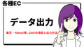 【管理用】 商品・顧客・注文 マスタリスト確認一覧