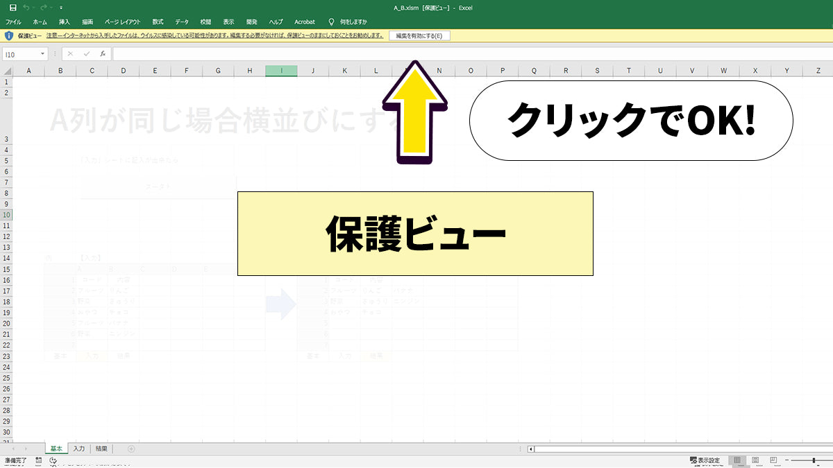 VBAファイルの使用方法 - 保護ビュー と　セキュリティリスク の解除
