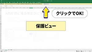 VBAファイルの使用方法 - 保護ビュー と　セキュリティリスク の解除