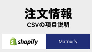 Shopify 注文マスタデータ CSV (Mmatrixify )