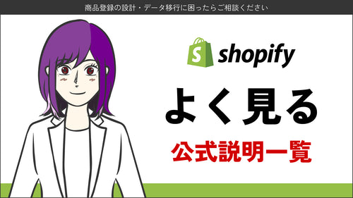 Shopify 【公式+α】 よく見るサイト一覧