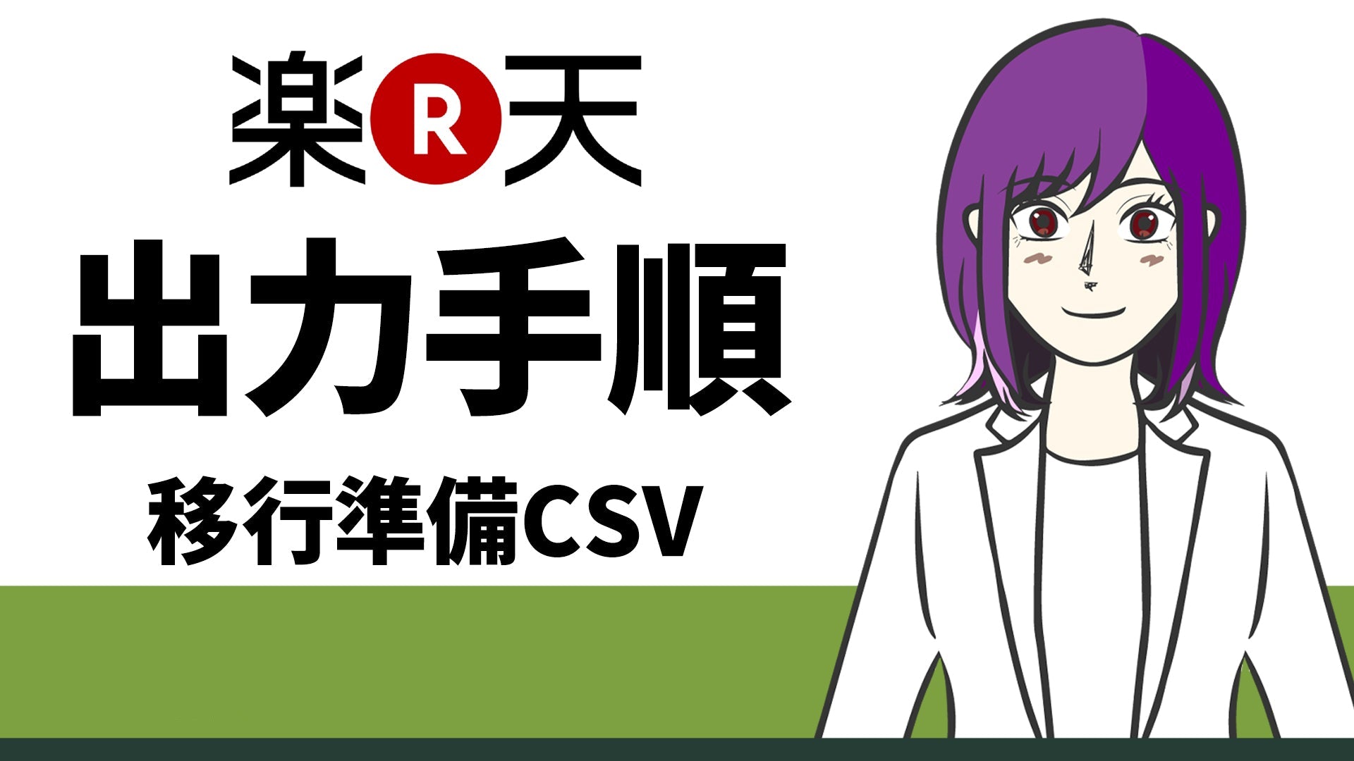 【Shopify への移行に必須!!】楽天市場 商品データ CSV エクスポートの方法