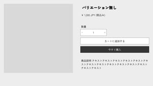 商品登録のタイプ「基本の4レベル」商品ページ・商品一覧で見せ方を考えてみる