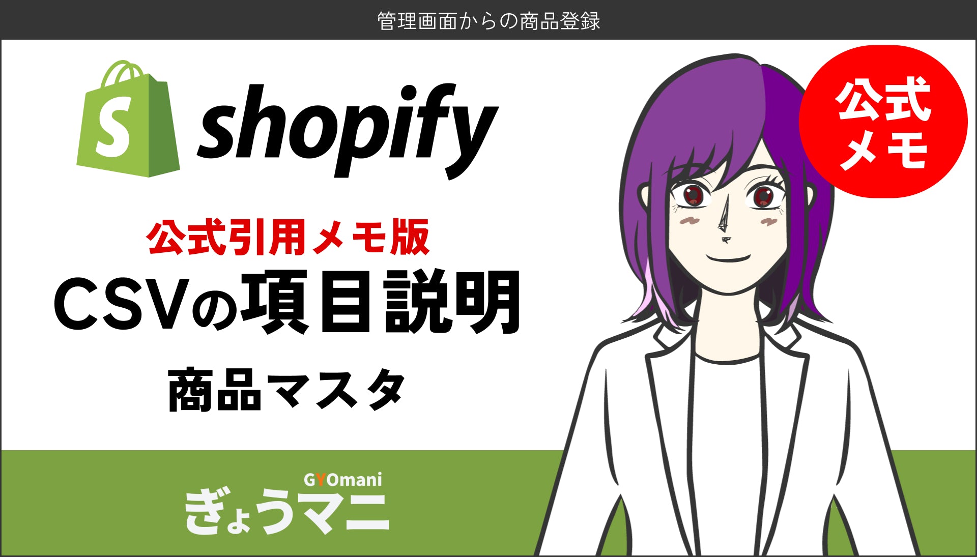 【2025年最新版】Shopify CSV 商品マスタ (公式引用版)