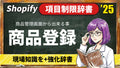 LV.1α：Shopify 管理画面 商品登録マスタ（仕様の辞書）【2025年】
