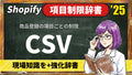 LV.2α：Shopify CSV 商品登録マスタ（仕様の辞書）【2025年】