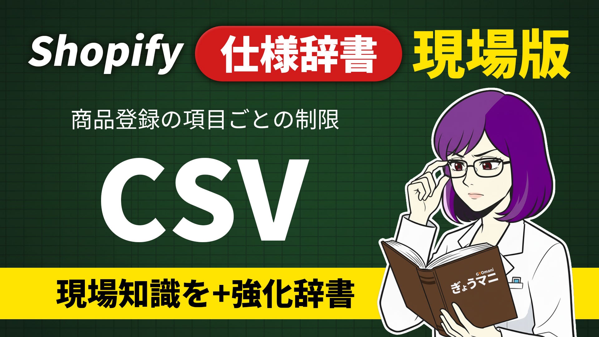 LV.2  Shopify 商品 CSV 項目 ルール（仕様辞書）- 2025.12更新